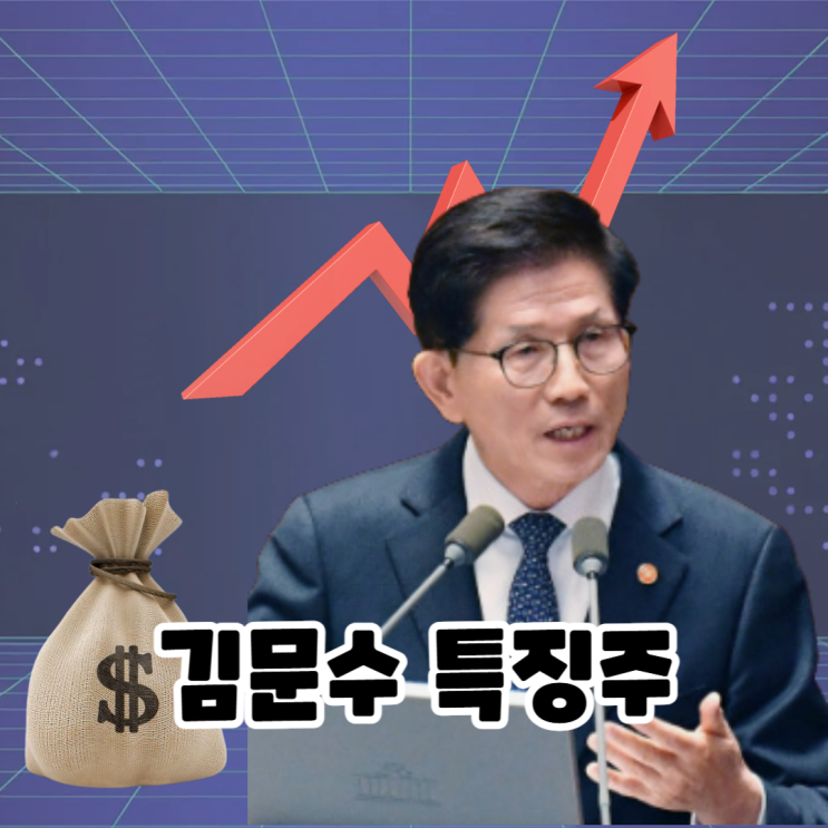 보수주자 적합도 1위! <b>김문수 지지율 상승</b>, 관련주 급등