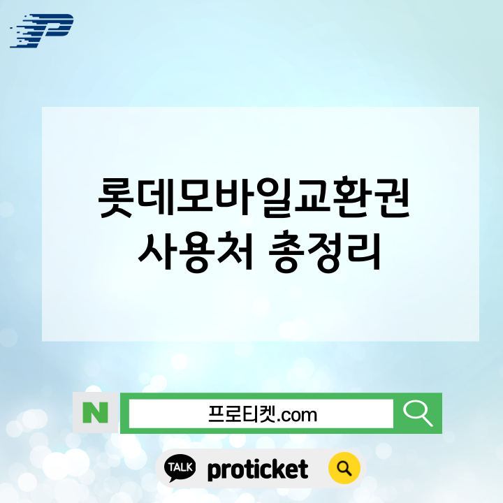  롯데모바일교환권 사용처 총정리