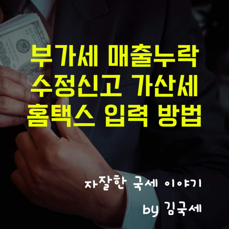  부가세 매출누락 수정신고 과소신고가산세 납부지연가산세 입력