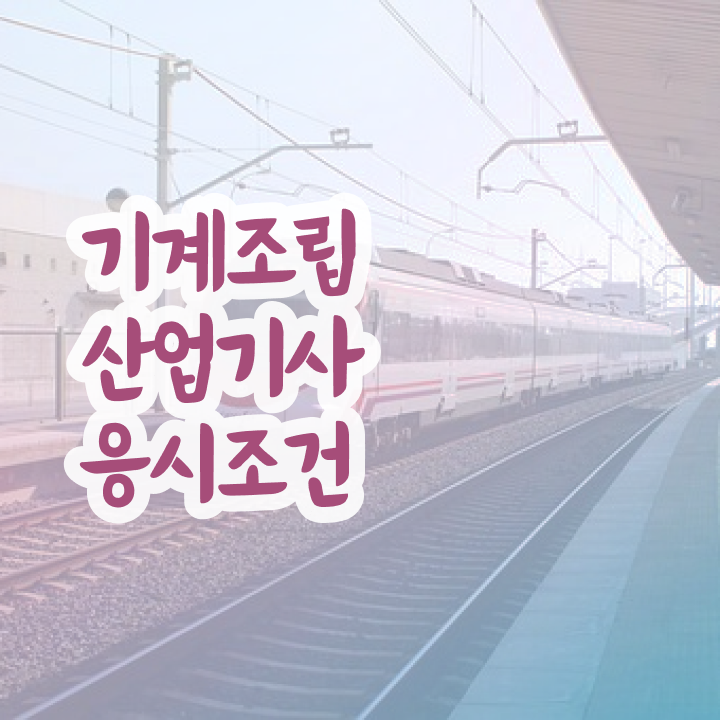  기계조립산업기사 자격 요건 취득자격 인강만 듣고 단기간에 끝낸 과정