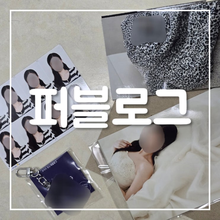 퍼블로그｜포토테이블, 증명사진, 아크릴 키링 인쇄 후기 (할인쿠폰 받는 법, 활용하기)
