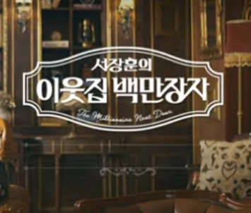 '<b>서장훈</b>의 <b>이웃집 백만장자</b>' 편성·방송정보