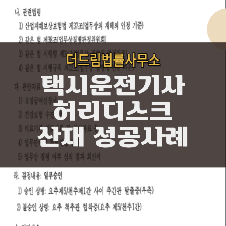  택시운전기사 허리디스크 산재 성공사례