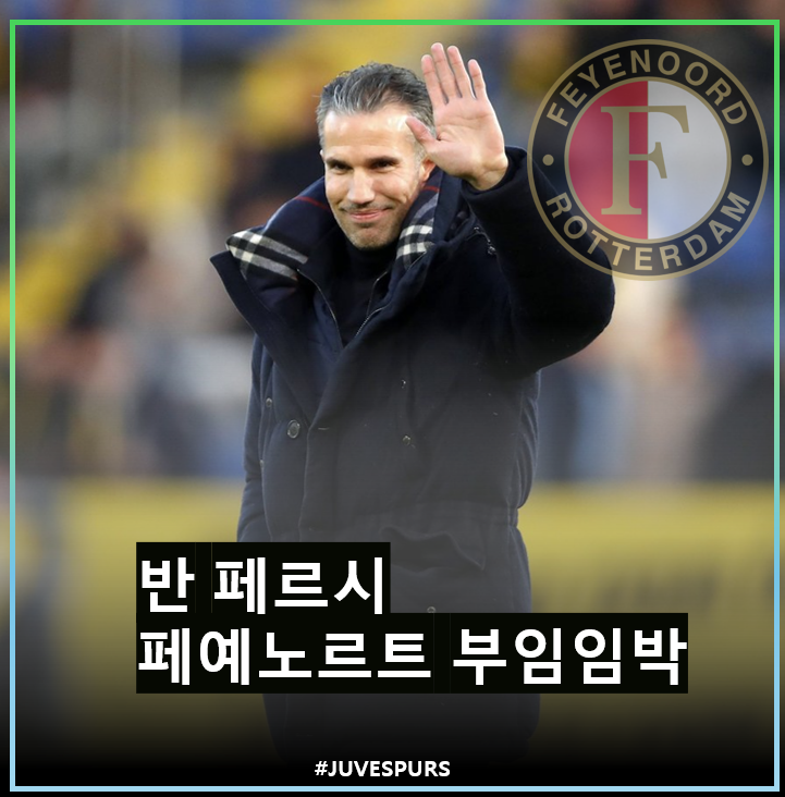 '아스날 레전드' 로빈 반 <b>페르시</b>, <b>페예노르트</b> 부임 임박