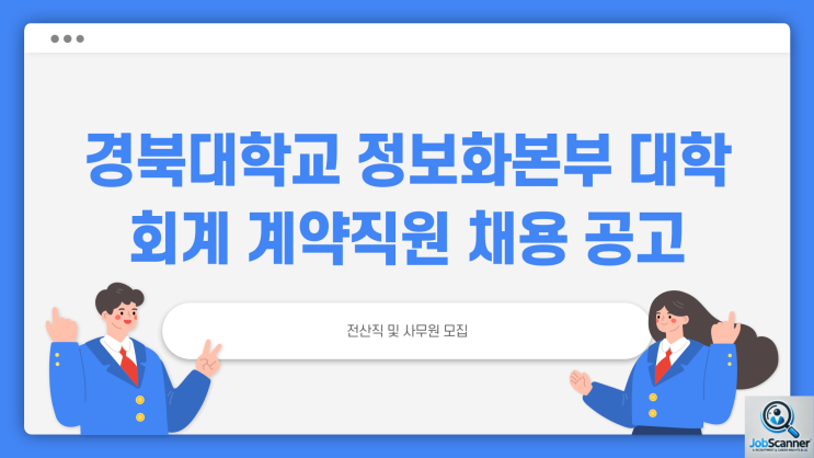 공무직 채용공고 - 경북대학교 정보화본부 대학회계 전산직 사무원 ~3.4