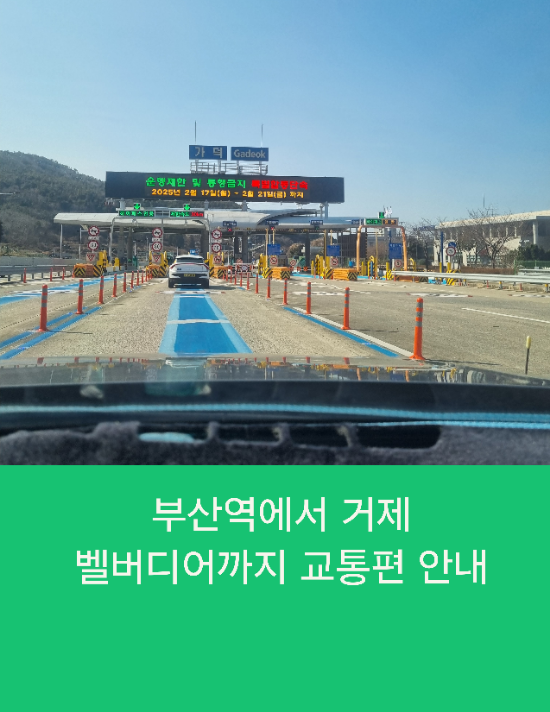  부산역에서 거제 벨버디어까지 교통편 안내