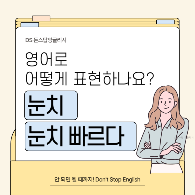  눈치 영어로? 눈치 빠르다 영어로? 뉘앙스까지 완벽하게 알려드리겠습니다!