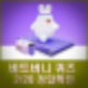 비트버니 퀴즈 2월 20일 정답 ㅊㄷㅎㄱ
