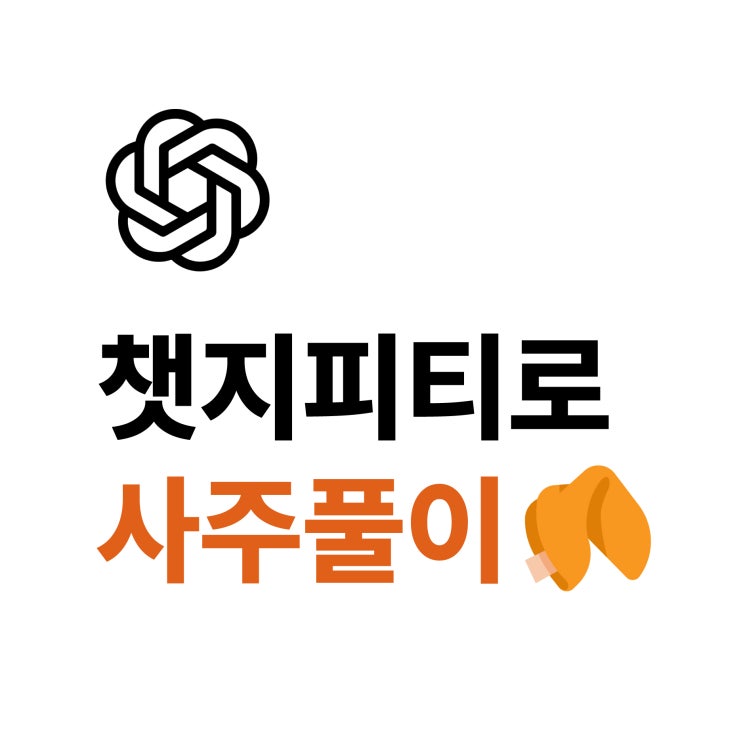  챗지피티(ChatGPT) 사주 보기 질문방법, 프롬프트, 궁합 후기