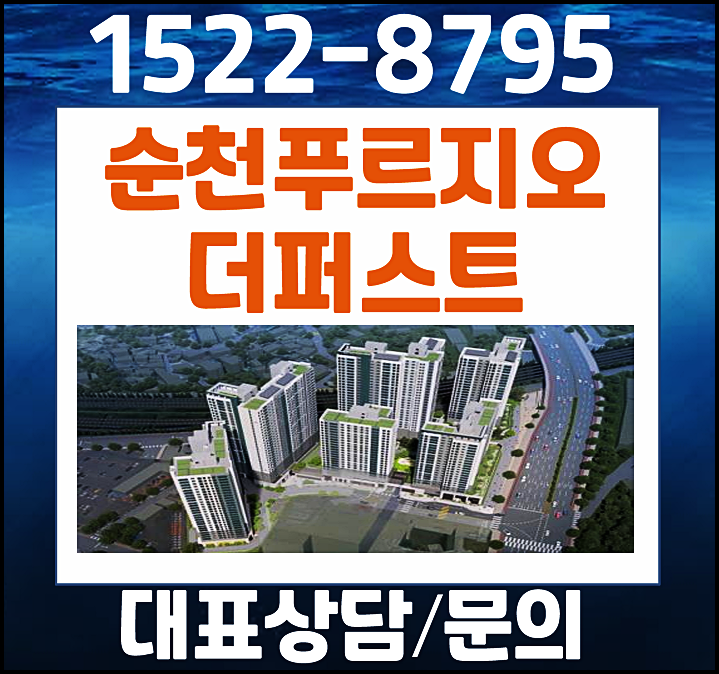  순천 푸르지오 더퍼스트 미분양 잔여세대 덕암동 분양
