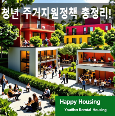  "청년 주거지원정책 총정리! 행복주택·매입임대주택 혜택과 신청 방법"