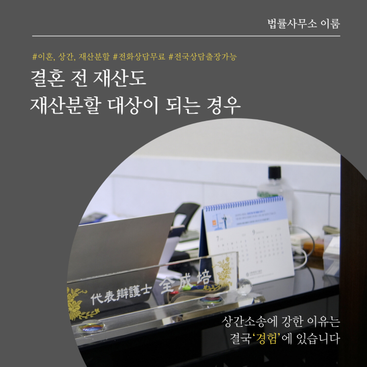  결혼 전 재산도 재산분할 대상이 되는 경우