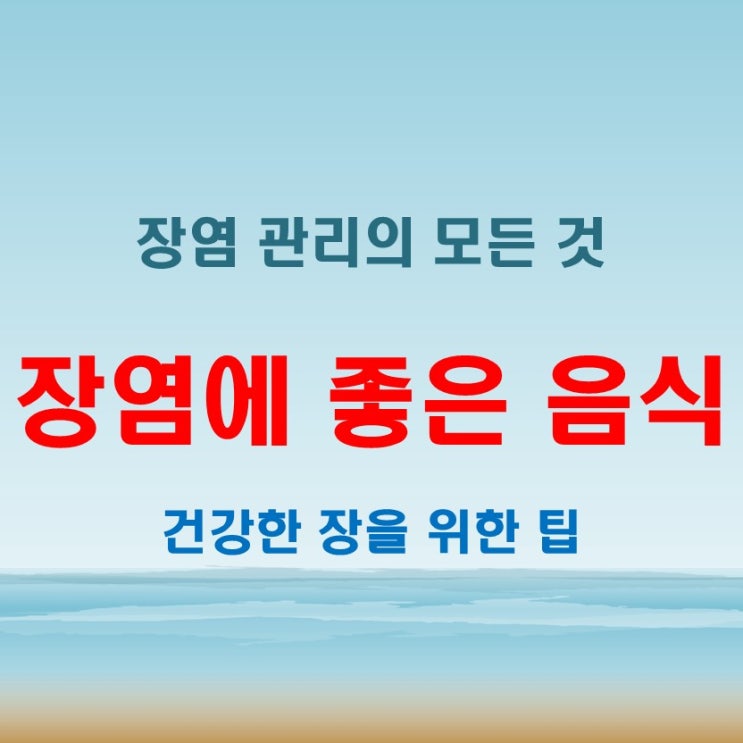  장염에 좋은 음식과 생활 습관! 증상과 빨리 낫는 법 한눈에 보기