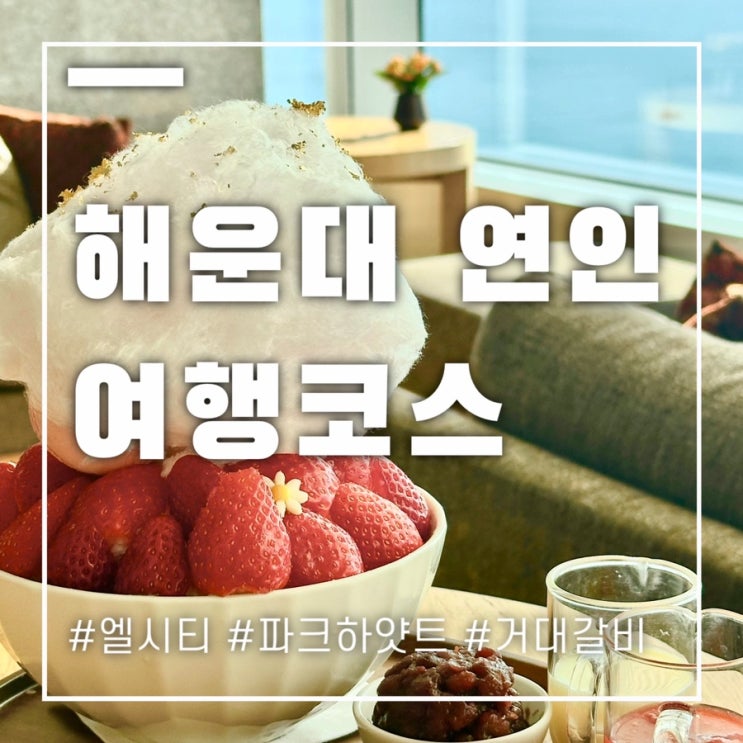  해운대 여행 연인과 가기좋은 코스로 소개해볼게요
