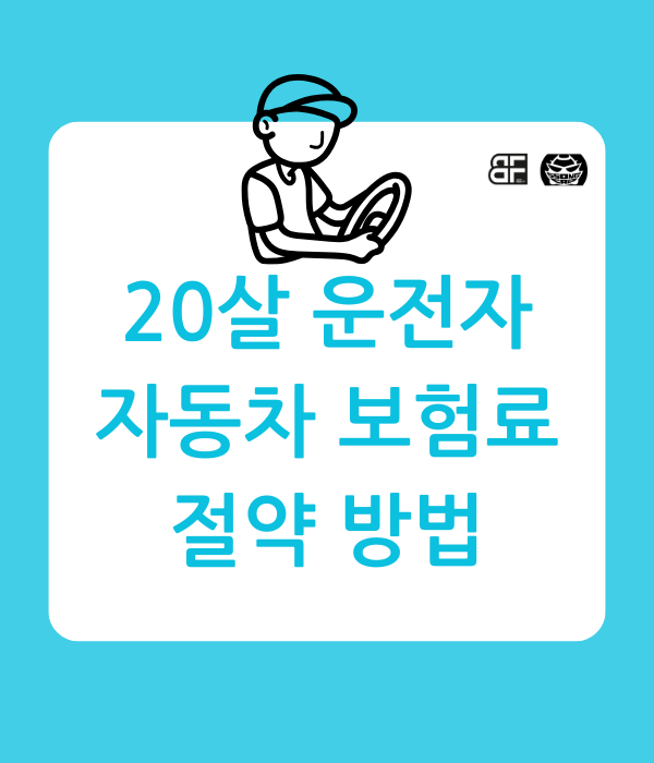 자동차 보험료, 20살 운전자가 절약하는 현실적인 방법