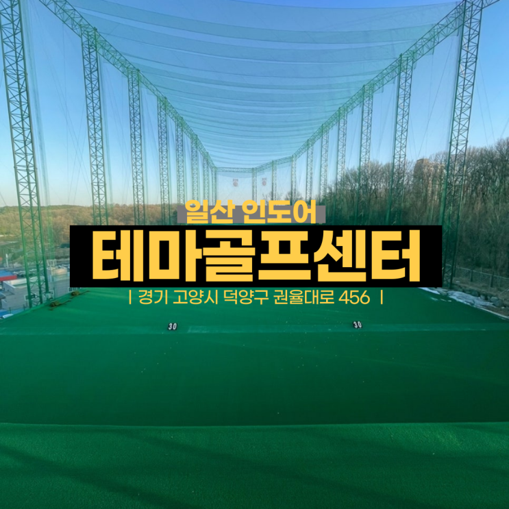  일산 덕양구 456 인도어 스크린 골프 연습장 테마골프센터 소개!