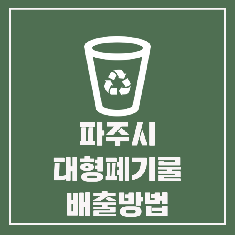 파주시 대형폐기물 배출 방법, 폐기물 스티커, 방문수거