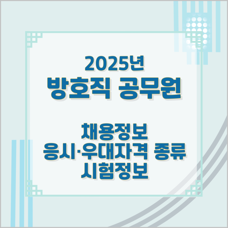2025년 방호직 공무원 채용정보 응시·우대자격 종류 및 시험정보 2025년 방호직 공무원 채용정보 응시·우대자격 종류 및 시험정보