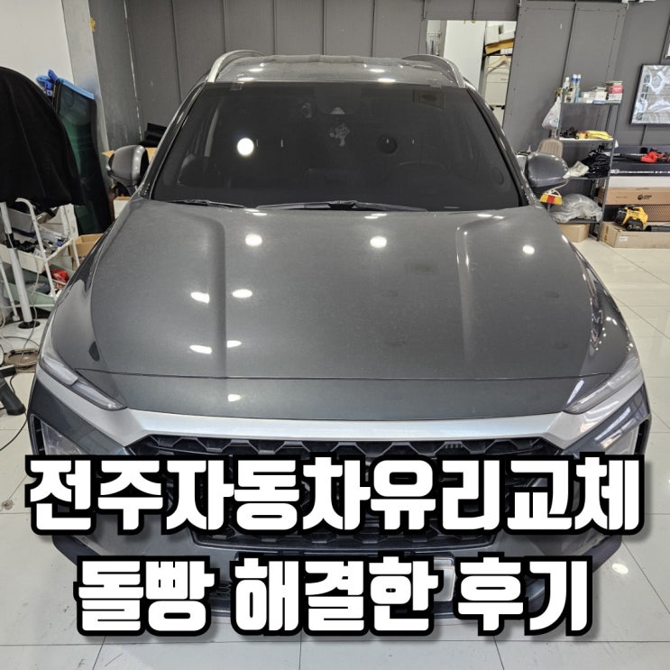  전주자동차유리교체 돌빵 제대로 해결한 후기