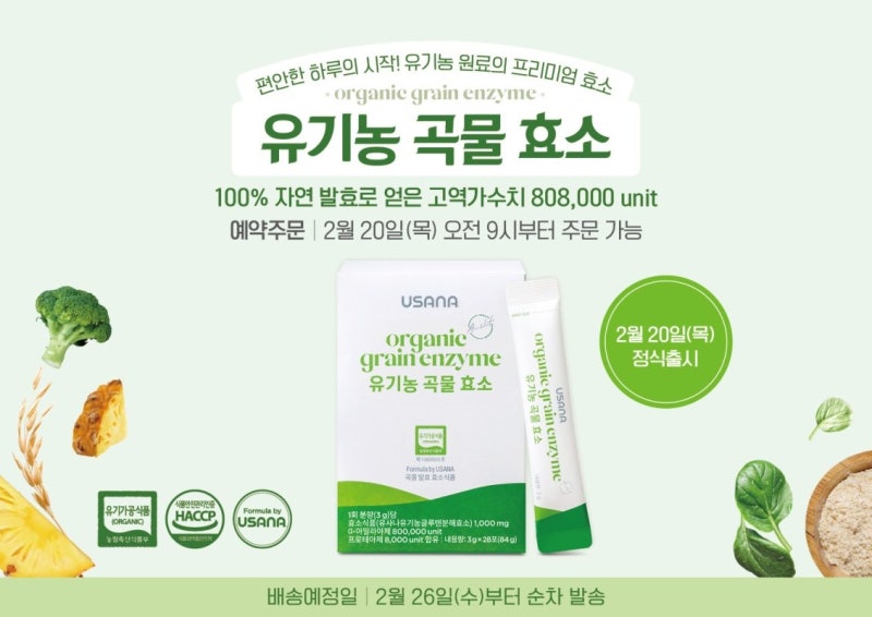 유사나 곡물 효소의 성분과 효능, 정말 소화에 도움이 될까?