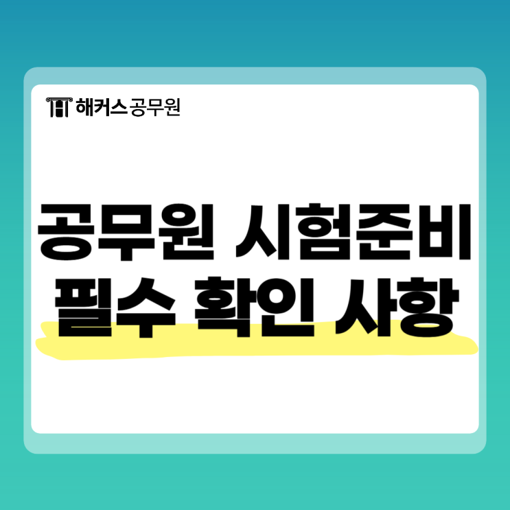  2025 공무원 시험준비 시 필수 체크사항! 일정, 과목, 원서접수 방법