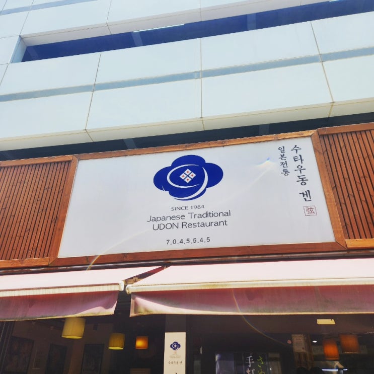  분당에서 우동 제일 맛있는 집 "수타우동 겐" 야탑맛집!