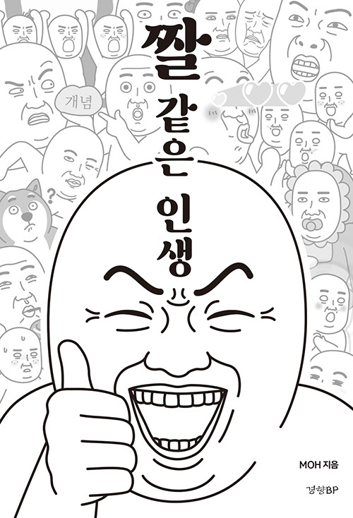  짤같은인생 - MOH