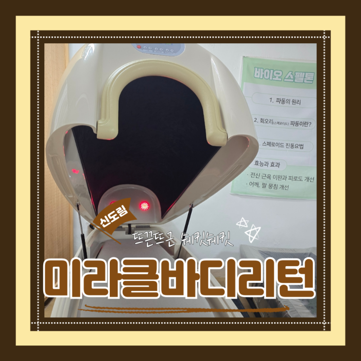  (신도림에스테틱) 바이오포톤관리 근육통에 좋았던 미라클바디리턴