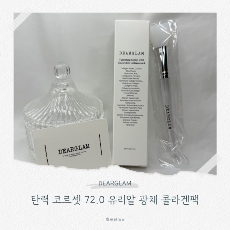  [바르는 콜라겐팩 추천] 100시간 광채와 보습력이 유지되는 디어글램 글루타치온콜라겐랩핑마스크