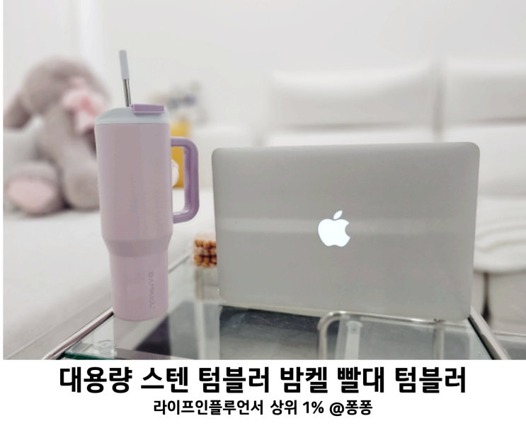  대용량 스텐 텀블러 추천 밤켈 텀블러 세척 편한 보온 보냉 빨대컵