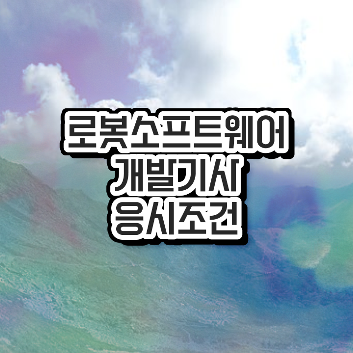 로봇소프트웨어개발기사 취득자격 인강으로 편하게 성공한 과정