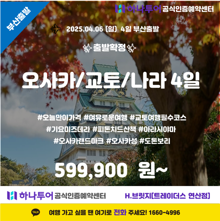   일본 감성 가득한 오사카·교토·나라 4일 여행 + 유니버설 스튜디오 재팬 