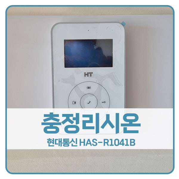  [서울 비디오폰 설치]서대문구 충정로3가 충정E편한세상리시온 현대 비디오폰 HAS-R1041B