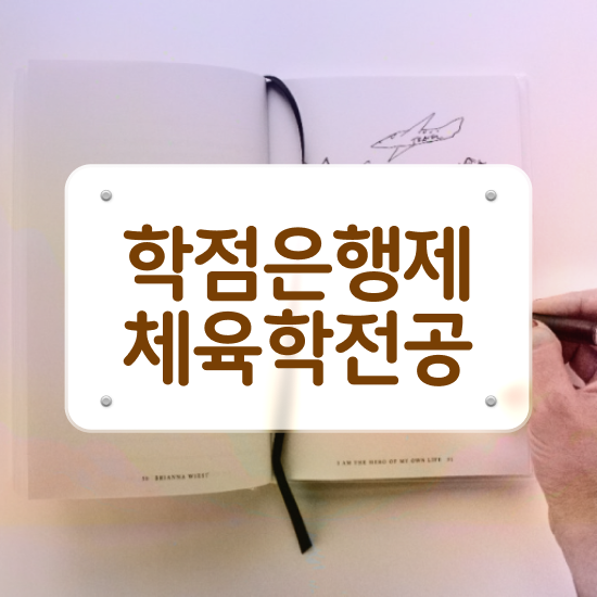  체육과편입 , 체육학사 무경력 고졸도 갖추고 취업한 팁