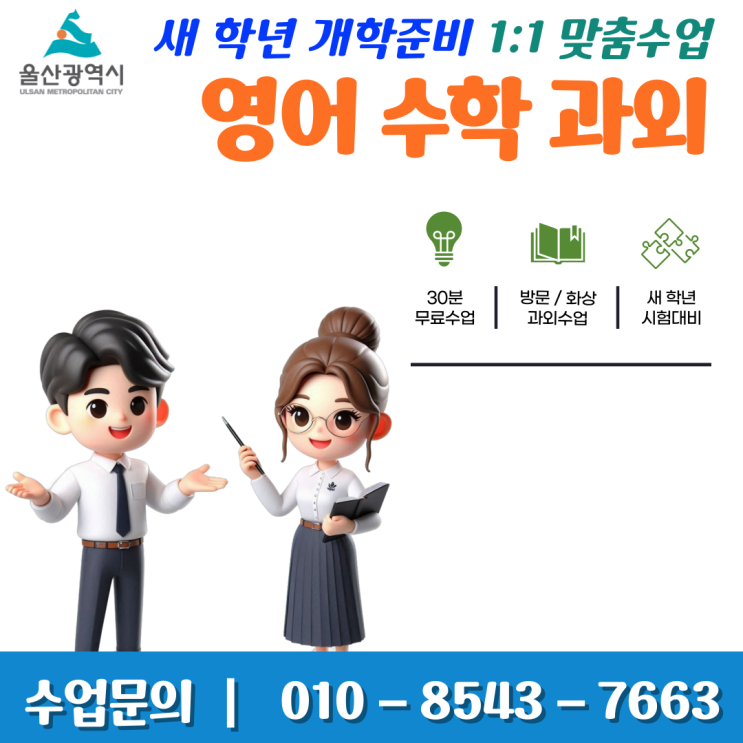  울산 화봉동과외 새 학년 개학 대비
