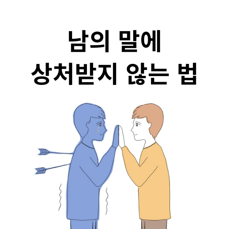  남의 말에 상처받지 않는 법
