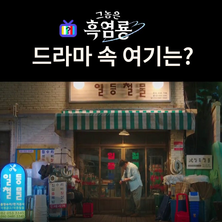  그놈은 흑염룡 촬영지_백수정 아빠가 하는 일등철물은? 일등철물(구.인천건재)
