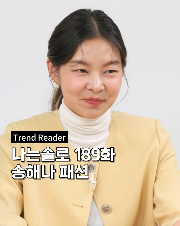  나는솔로 187화 송해나 옷 _ 베이지색/노란색 자켓 패션 정보