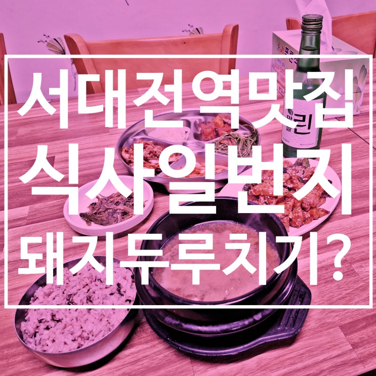  서대전역맛집 대전식 두루치기의 강자 식사일번지