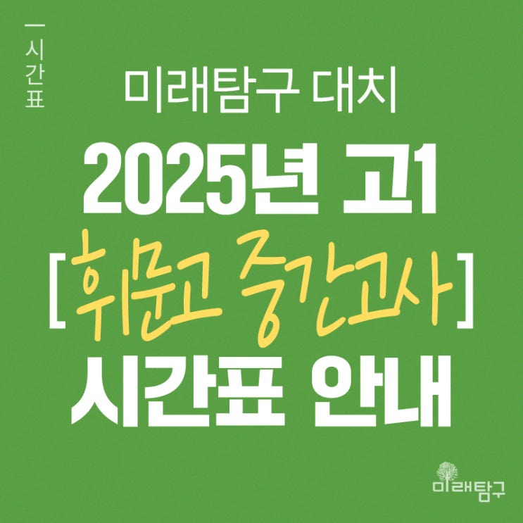  [미래탐구 대치] 2025년 고1 휘문고 중간고사 내신 단과 시간표 안내ㅣ이유정 국어, 윤원중 영어, 남궁원 통합과학, 혁명 통합사회