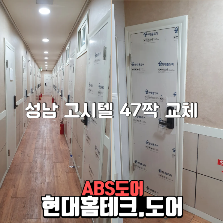  하루만에 대량문짝 교체 완료 성남 정자동 고시텔 abs도어 47짝