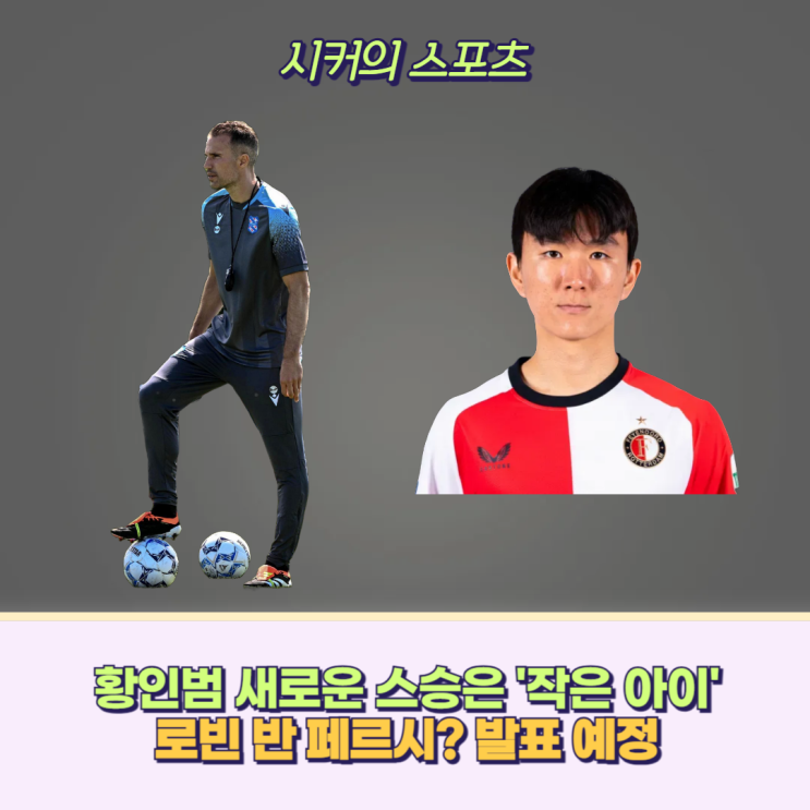 <b>황인범</b>, 프리미어리그 레전드 반 <b>페르시</b> 감독 선임 예정... 
