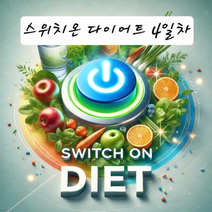 3차 스위치온 다이어트 4일차 일기 - 드디어 일반식 점심 먹어서 행복