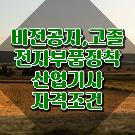  전자부품장착산업기사 시험 접수 전자부품장착산업기사 취득자격 인강만 듣고 단기간에 준비한 팁