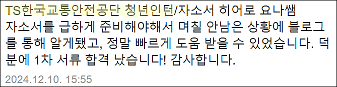  한국교통안전공단 채용, 자소서 쓰는법, 자기소개서 작성법