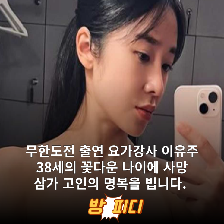 <b>무한도전 요가강사 사망</b> 죽음 이유 사인 무도 이유주 인스타... 
