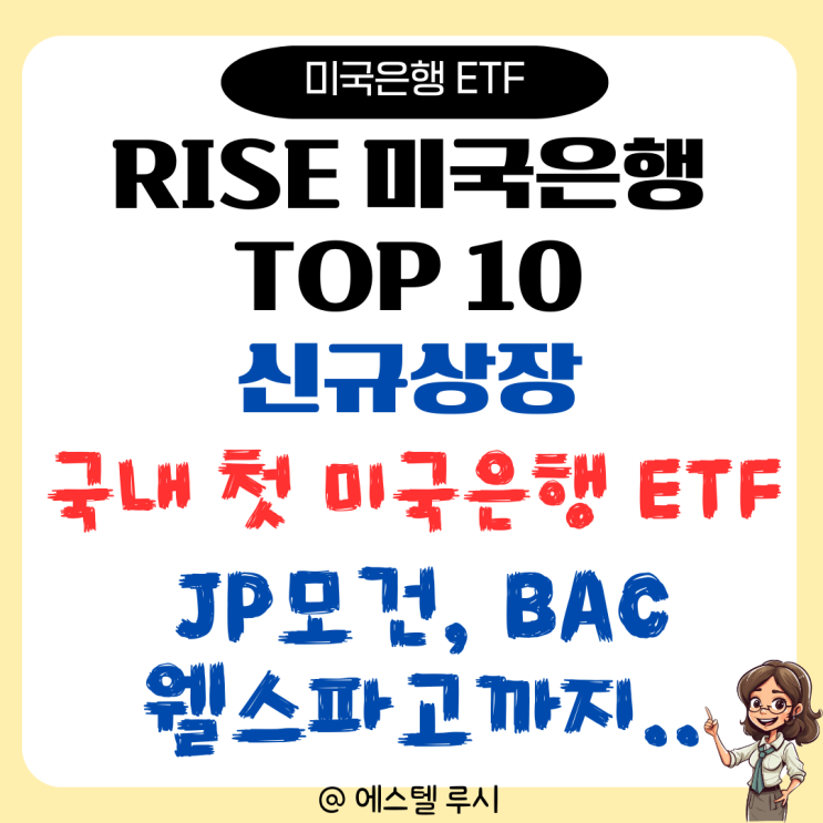  RISE미국은행TOP10, JP모건체이스 20% 금융주 투자, 신규상장 ETF