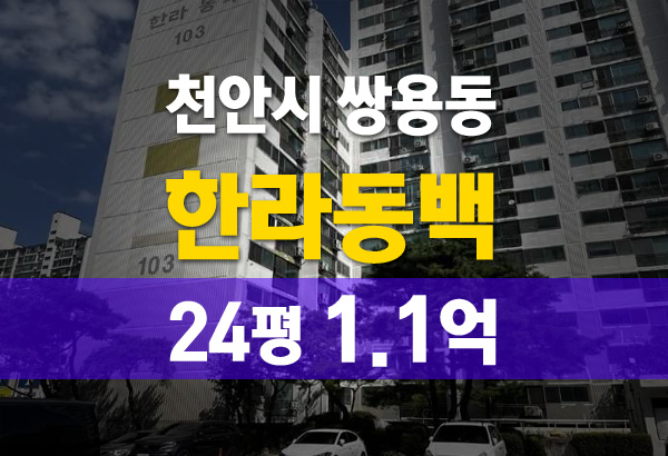  천안 쌍용동 한라동백아파트 경매 물건 좋은 기회일까