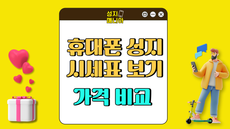 휴대폰 성지 시세표 보는법 손쉬운 가격 비교와 용어 휴대폰 성지 시세표 보는법 손쉬운 가격 비교와 용어