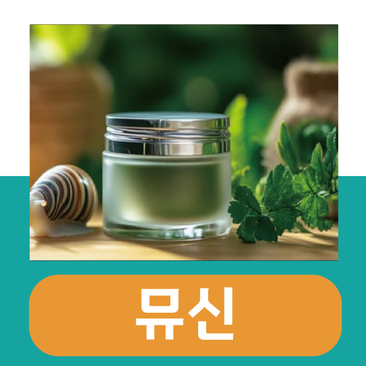  뮤신 효능 부작용, 콜라겐 하고 먹으면 효과는?